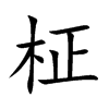 柾
