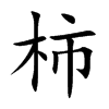 柿