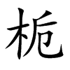 栀