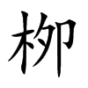 栁