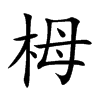 栂