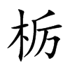 栃