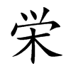 栄