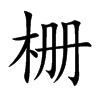 栅
