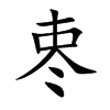 栆