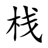 栈