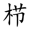 栉