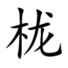 栊