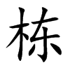 栋