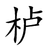 栌