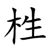 栍