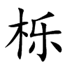 栎