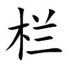 栏