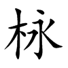 栐
