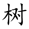 树