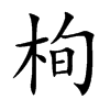 栒