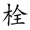 栓