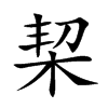 栔