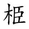 栕