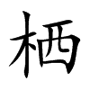 栖