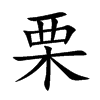 栗