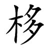栘