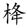 栙