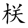 栚