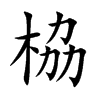 栛