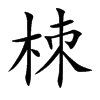 栜
