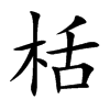 栝