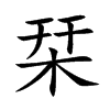 栞