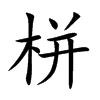 栟