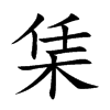 栠