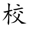 校