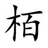 栢
