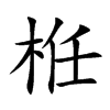 栣