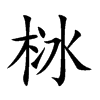 栤