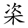 栥