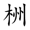 栦