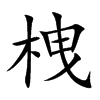 栧