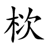 栨