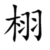 栩