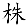 株