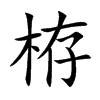 栫