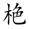 栬