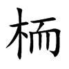 栭