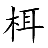 栮