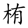 栯