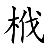 栰
